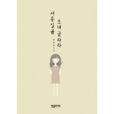 서른일곱 소녀 글라라