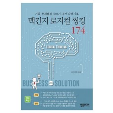 맥킨지 로지컬 씽킹 174