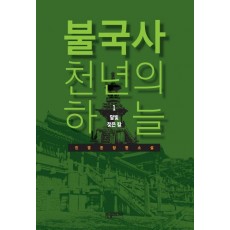 불국사 천년의 하늘 . 1: 달빛 젖은 칼