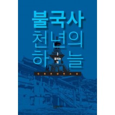 불국사 천년의 하늘 . 2: 꽃피는 탑