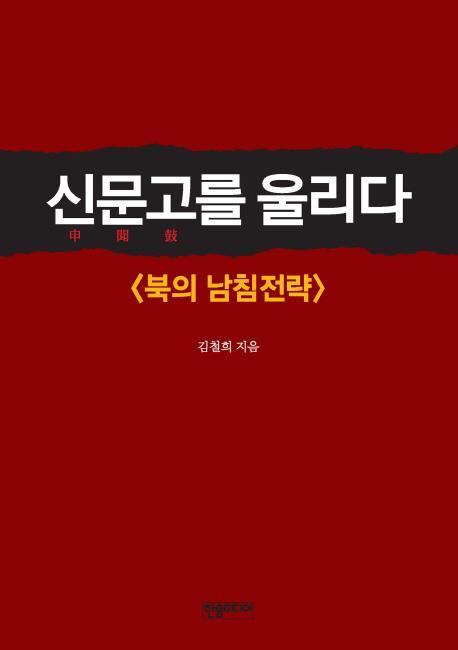 신문고를 울리다: 북의 남침전략