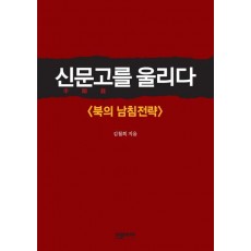 신문고를 울리다: 북의 남침전략