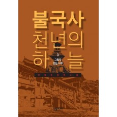 불국사 천년의 하늘. 3: 그림자 없는 나무