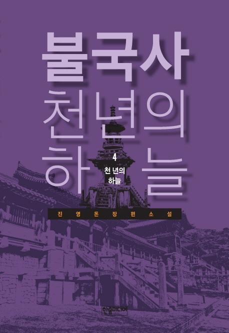 불국사 천년의 하늘. 4: 천년의 하늘