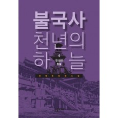 불국사 천년의 하늘. 4: 천년의 하늘