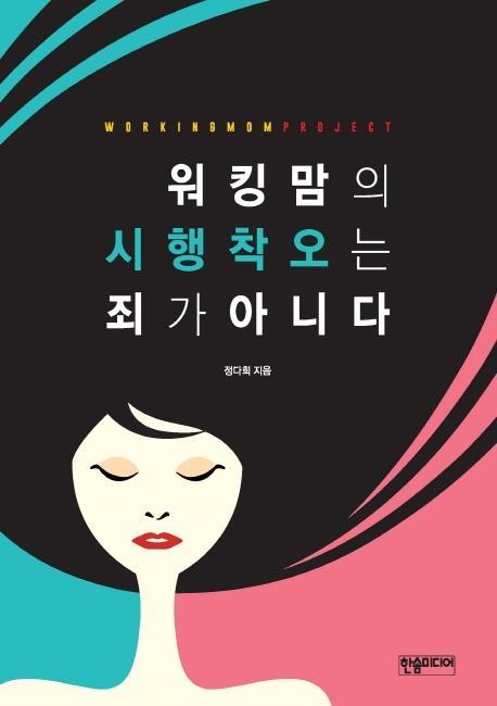 워킹맘의 시행착오는 죄가 아니다