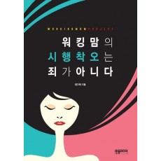 워킹맘의 시행착오는 죄가 아니다