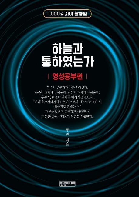 하늘과 통하였는가: 영성공부편