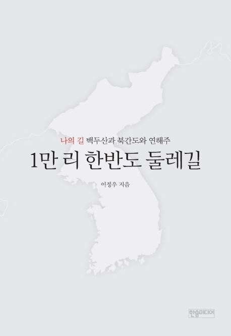 1만 리 한반도 둘레길