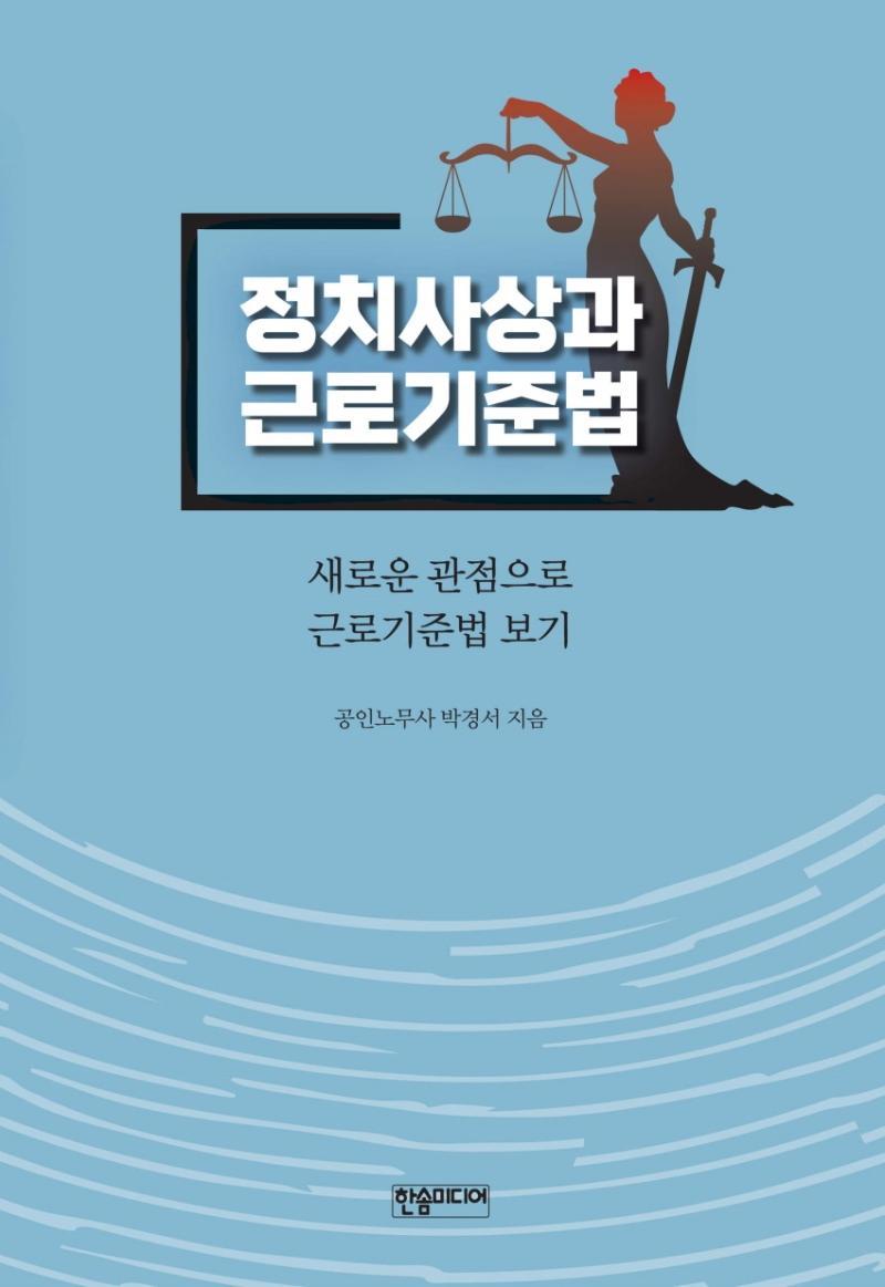 정치사상과 근로기준법