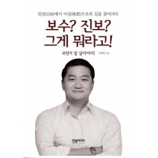 보수 진보 그게 뭐라고!