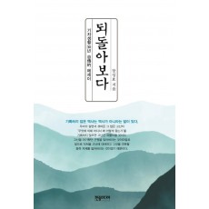 되돌아보다