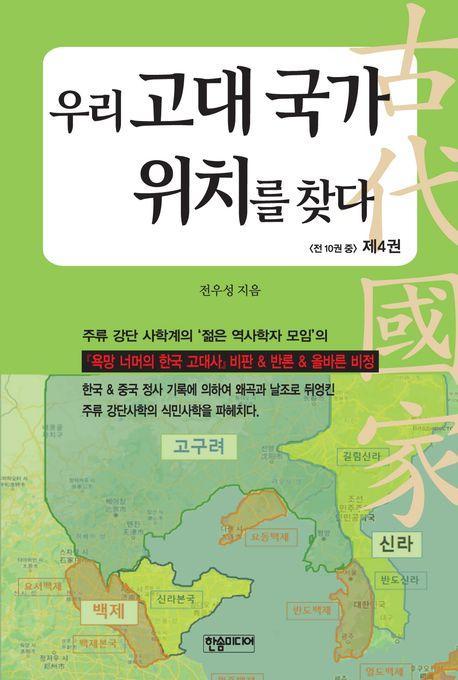 우리 고대 국가 위치를 찾다 4