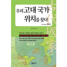우리 고대 국가 위치를 찾다 4