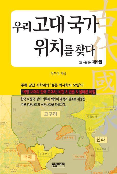 우리 고대 국가 위치를 찾다 5