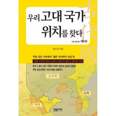 우리 고대 국가 위치를 찾다 5