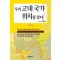 우리 고대 국가 위치를 찾다 5