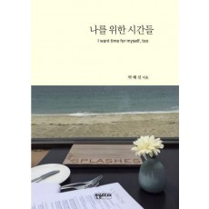 나를 위한 시간들