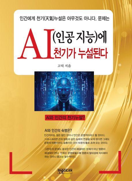 AI(인공 지능)에 천기가 누설된다