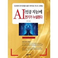 AI(인공 지능)에 천기가 누설된다