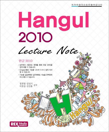 한글 2010(Lecture Note)