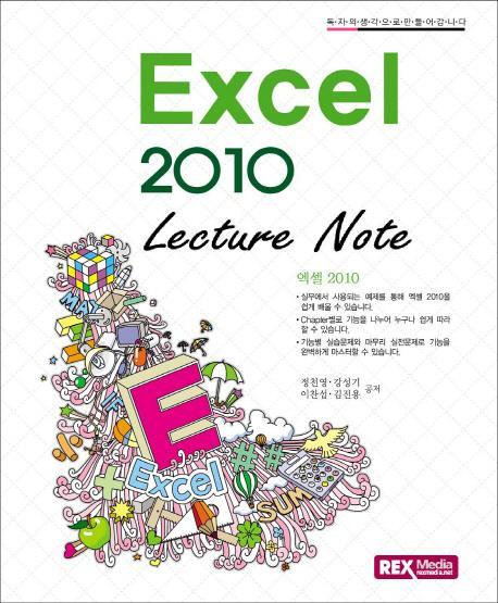 엑셀 2010(Lecture Note)