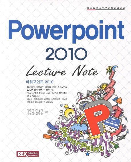 누구나 쉽게 즐기는 Powerpoint 2010(Lecture Note)