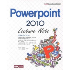 누구나 쉽게 즐기는 Powerpoint 2010(Lecture Note)