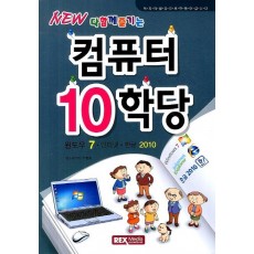 New 다함께 즐기는 컴퓨터 10학당