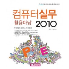 누구나 컴퓨터실무 활용마당 2010