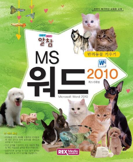 알참 MS 워드 2010: 반려동물 키우기