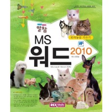 알참 MS 워드 2010: 반려동물 키우기