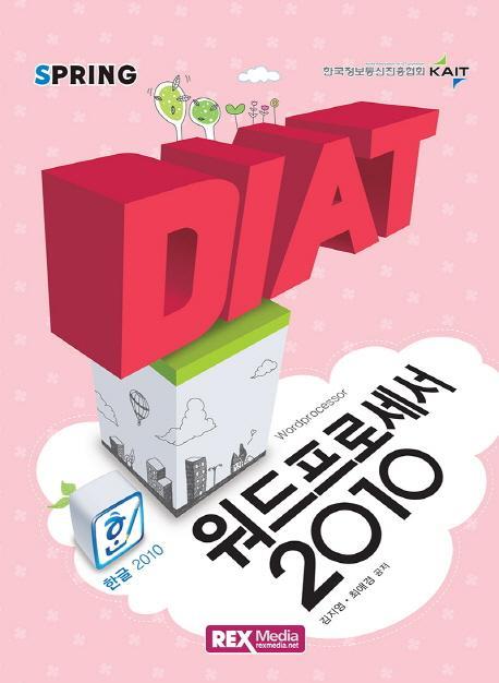 DIAT 워드프로세서 2010(2016)