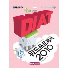 DIAT 워드프로세서 2010(2016)