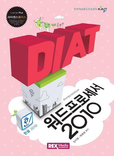 DIAT 워드프로세서 2010(2016)