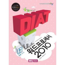 DIAT 워드프로세서 2010(2016)