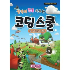 생각의 힘을 키우는 코딩스쿨