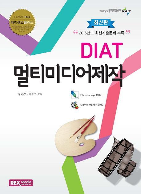 라이센스플러스 DIAT 멀티미디어제작