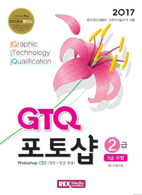 GTQ 포토샵 2급(3급 포함)(2017)