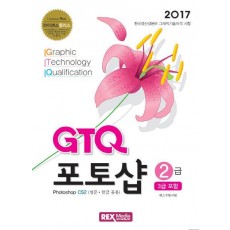 GTQ 포토샵 2급(3급 포함)(2017)