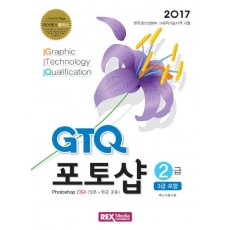 라이센스플러스 GTQ 포토샵 2급(3급 포함)(2017)