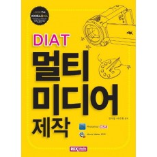 DIAT 멀티미디어 제작