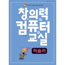 창의력 컴퓨터 교실: 픽슬러