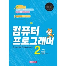 라이센스 플러스 컴퓨터프로그래머 2급