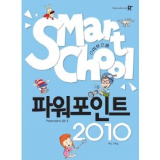 스마트스쿨 파워포인트 2010