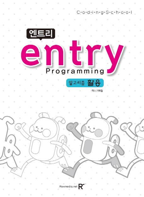 엔트리(Entry) Programming: 알고리즘 활용