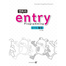 엔트리(Entry) Programming: 알고리즘 활용