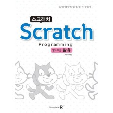 스크래치(Scratch) Programming 알고리즘 활용