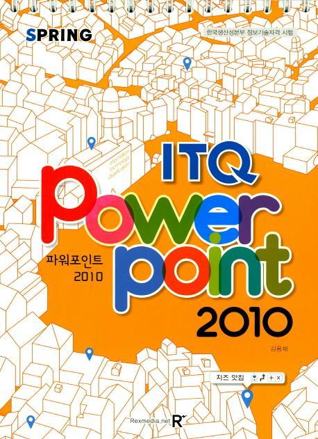 ITQ 파워포인트 2010