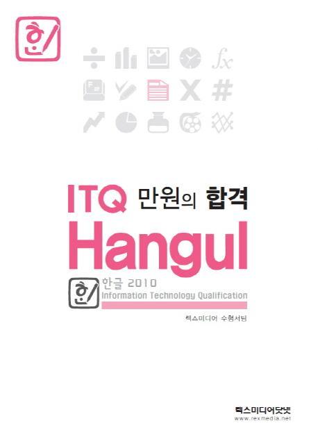 만원의 합격 ITQ 한글 2010